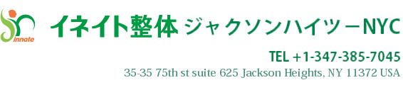 イネイト整体ジャクソンハイツ ｎｙｃ アメリカ ニューヨーク市 整体 カイロ 自然治癒力によるリラクゼーション整体