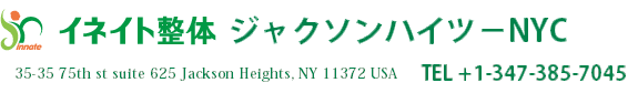 イネイト整体ジャクソンハイツ ｎｙｃ アメリカ ニューヨーク市 整体 カイロ 自然治癒力によるリラクゼーション整体