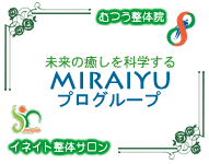 みらいゆプログループ イネイト整体サロン むつう整体 鍼 カイロプラクティック等の研究から生まれたリラクゼーション整体