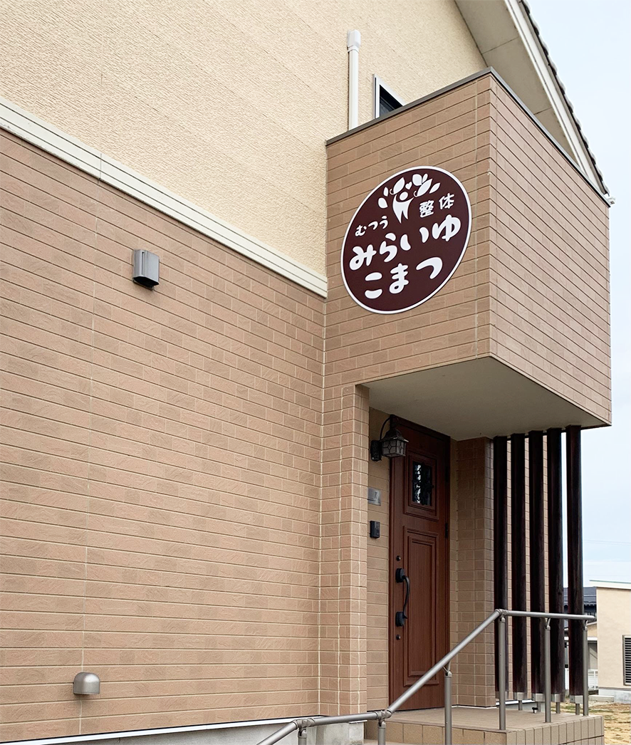 むつう整体みらいゆ こまつ - みらいゆプログループ（イネイト整体